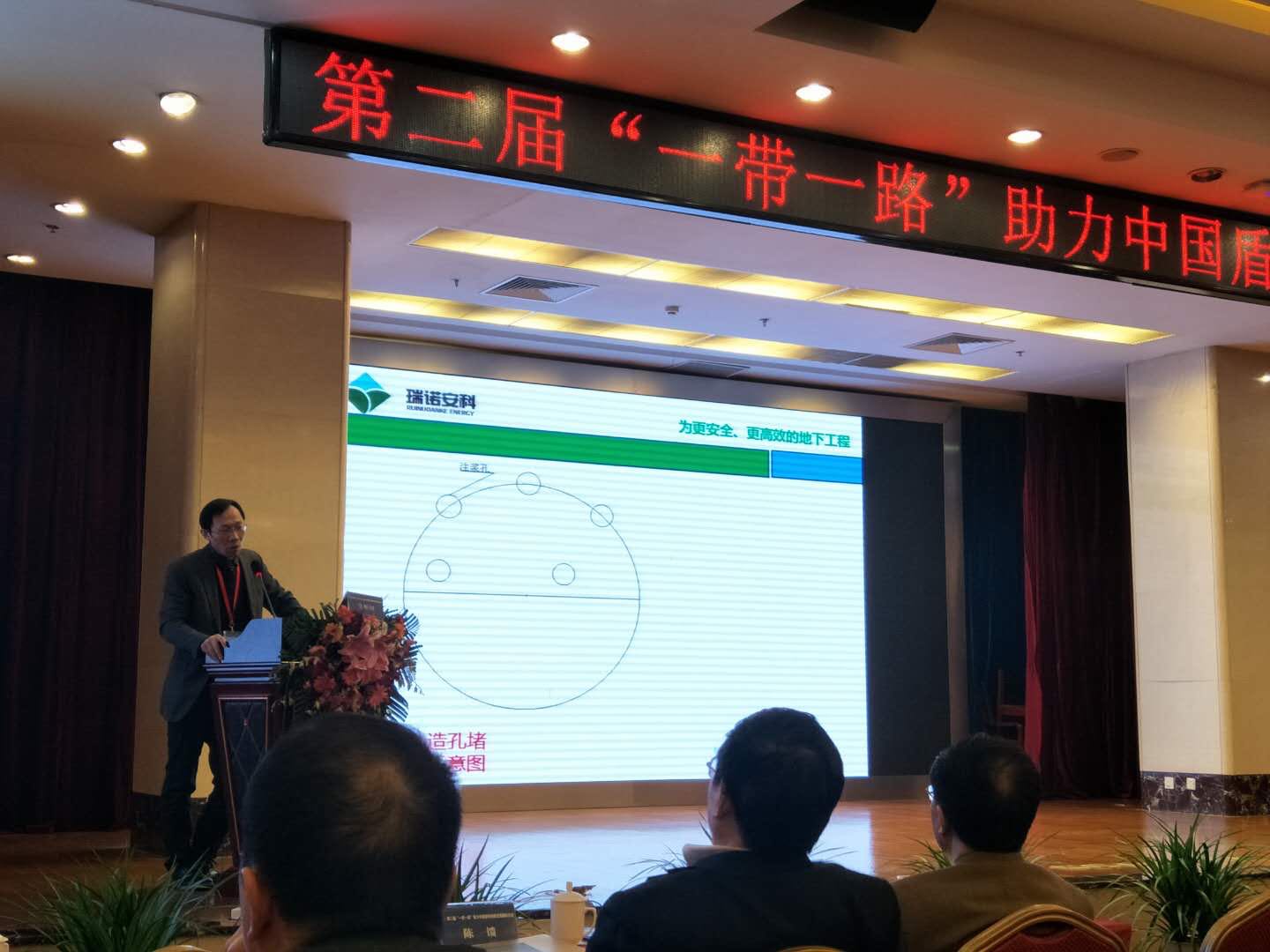 我公司参加第二届“一带一路”助力中国盾构创新发展国际论坛